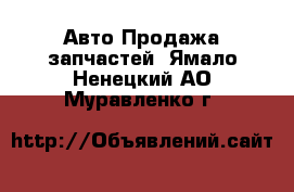 Авто Продажа запчастей. Ямало-Ненецкий АО,Муравленко г.